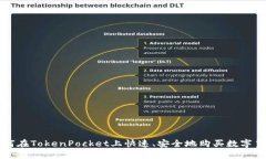 如何在TokenPocket上快速、安