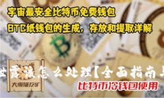 : 助记词泄露该怎么处理？全面指南与解决方案