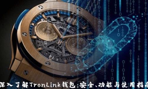 
深入了解TronLink钱包：安全、功能与使用指南
