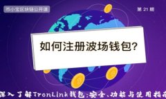 深入了解TronLink钱包：安全、功能与使用指南