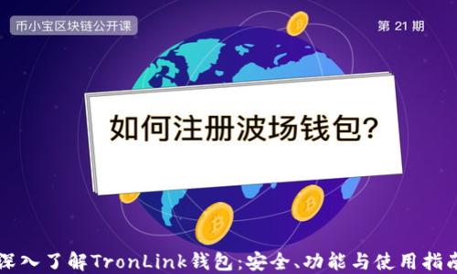 
深入了解TronLink钱包：安全、功能与使用指南