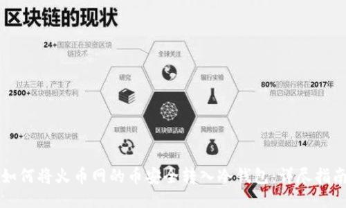 如何将火币网的币安全转入冷钱包：详尽指南