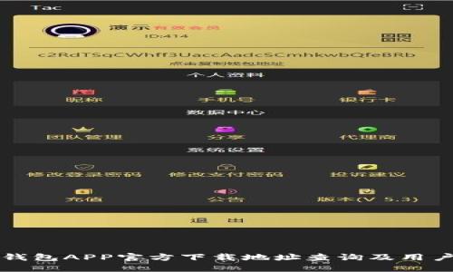 波宝钱包APP官方下载地址查询及用户指南