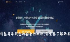 链上钱包与冷钱包的安全