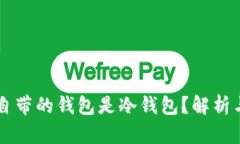 手机自带的钱包是冷钱包？解析与比较