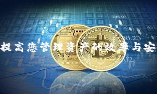   如何把欧意提现到冷链钱包？详细指南与常见问题解答 / 
 guanjianci 欧意提现, 冷链钱包, 数字货币, 提现步骤 /guanjianci 

引言
在数字货币迅猛发展的今天，越来越多的人开始了解和投资于虚拟货币。对于持有欧意（Ouyi）这样的加密资产的用户来说，管理这些资产的安全性显得尤为重要。冷链钱包因其高安全性，成为许多投资者的首选。那么，如何将欧意提现到冷链钱包呢？本文将为您提供详细的步骤指导，并解答用户常见的相关问题。

什么是冷链钱包？
冷链钱包是一种存储数字货币的方式，它将资产保存在未连接互联网的设备上，从而大大降低了黑客攻击和网络安全问题的风险。与热钱包相比，冷链钱包更适合长时间存储数字资产，尤其是对于长期投资者来说，这种安全性是至关重要的。冷链钱包可以设备形式存在，如 USB 硬件钱包，也可以是纸质钱包，使用者可以通过这些工具安全地管理自己的加密资产。

如何把欧意提现到冷链钱包的步骤
提现欧意到冷链钱包的过程涉及几个关键步骤。以下是详细的操作指南：

h4步骤一：准备工作/h4
在您开始提现之前，请确保您已完成以下准备工作：
ul
    listrong注册冷链钱包：/strong选择一种冷链钱包，并按照其说明进行注册和设置。确保备份您的私钥和助记词，以防丢失。/li
    listrong了解提现流程：/strong熟悉您要使用的交易所的提现流程，确保您在提现申请中输入正确的地址。/li
    listrong确认欧意余额：/strong在您的交易所账户中，确认您有足够的欧意余额进行提现。/li
/ul

h4步骤二：登录交易所账户/h4
打开您通常用于交易欧意的交易所的官方网站或移动应用，登录到您的账户。确保您的账户安全，使用二级身份验证（2FA）等安全措施来保护您的信息。

h4步骤三：找到提现选项/h4
在交易所平台上，导航到“钱包”或“资产”部分，找到“提现”或“取款”选项。在列表中找到欧意（Ouyi）并选择它。进入提现页面。

h4步骤四：输入冷链钱包地址/h4
在提现页面中，您需要输入您冷链钱包的地址。请确认您输入的地址无误，任何错误的地址可能导致资产丢失。大多数冷链钱包会提供粘贴功能，您可以直接将地址复制并粘贴。

h4步骤五：确认提现数量/h4
输入您希望提现到冷链钱包的欧意数量。在确认数量时，请确保您保留足够的余额来支付交易费用，因为某些交易所提现时可能会产生费用。

h4步骤六：检查信息并确认/h4
在提交提现请求之前，再次核对您输入的信息，确保没有错误。确认后，依据交易所的要求进行身份验证。这可能涉及输入验证码、确认电子邮件或者使用其他验证方式。

h4步骤七：提交提现请求/h4
完成所有信息和验证后，提交提现请求。系统会处理您的请求，通常会发送电子邮件或手机通知以确认请求已被收到。

h4步骤八：检查交易记录/h4
提现请求处理后，您可以在交易所的“历史记录”或“提现记录”中查看其状态。一旦转账成功，您将在冷链钱包中看到您的欧意余额更新。

h4步骤九：安全存储/h4
提现成功后，请务必将冷链钱包的私钥和助记词妥善保管。冷链钱包的安全性在于钥匙的保管，确保无论何时都不被人获取。

常见问题解答

问题一：为什么选择冷链钱包而不是热钱包？
选择冷链钱包的原因主要是安全性。热钱包连接互联网，虽然方便，但容易受到黑客攻击和病毒侵袭。而冷链钱包由于与互联网隔离，能有效防止多种网络安全威胁。对于长线投资者来说，冷链钱包无疑是存储数字资产的最佳选择，尤其适合用于存储大额资产。

冷链钱包提供了更强的资产保障，尤其当市场波动较大时，许多投资者选择将资产转入冷链钱包以规避风险。使用冷链钱包，用户可以根据自己的需求自由地管理资金，确保自己的投资安全。因此，许多人将冷链钱包作为长期持有数字资产的优选。

问题二：提现欧意需要多少费用？
提现费用因不同交易所而异，具体费用通常在提现页面中会有所体现。一般来说，提现费用有两种类型：固定费用和基于交易数量的费用。固定费用是指每次交易都会收取相同的费用，而基于交易数量的费用则随提现数量而变化。

在选择交易所时，用户需要综合考虑提现费用、交易费用、资产保障以及平台信用等因素。在某些情况下，虽然费用较高的交易所手续费，但其额度、速度及安全性往往会使其成为更具吸引力的选择。

问题三：提现到冷链钱包的时间需要多长？
提现到冷链钱包的时间主要取决于交易所的处理速度和区块链网络的拥堵程度。通常，如果在正常情况下，交易所会在几分钟到几小时之间处理提现请求。但如果网络拥堵，处理时间可能会延长。

为了避免不必要的等待，用户可以关注交易所公告，了解高峰时段和网络状态。合理选择交易和提现的时间，可以令资金快速到账。同时，用户也可以通过查看交易记录，追踪提取请求的状态。

问题四：如果提现失败，该如何处理？
如果提现失败，用户需要首先检查是否是由于地址错误或者其他原因。大多数情况下，提现请求失败会在交易所的通知或报错信息中说明。您可以根据提示进行相应的处理。

如果无法找到失败原因，建议您联系平台的客户服务，提供必要信息并咨询处理方案。合理的交易所会对用户的提现问题给予及时的答复和处理，确保用户的资产安全。

问题五：如何确保我的冷链钱包安全？
冷链钱包的安全性主要依赖于用户的管理和使用方式。以下是一些确保冷链钱包安全的建议：
ul
    listrong保管私钥和助记词：/strong永远不要在线分享私钥和助记词，这些信息是您资产的唯一钥匙。建议将其保存在安全、离线的地方，避免丢失或被盗。/li
    listrong使用高安全性的设备：/strong选择防护措施完善的设备来运行您的冷链钱包，避免在公共电脑或不安全的网络环境中进行操作。/li
    listrong定期备份：/strong定期对钱包进行备份，确保在设备损坏或丢失时能迅速恢复资产。/li
    listrong更新软件：/strong如果您使用的软件冷链钱包，请务必保持其最新版本，确保防止潜在的安全漏洞。/li
/ul

总结
提现欧意到冷链钱包的过程虽有些复杂，但只要按照步骤操作，并保持对安全性的重视，就能顺利完成。冷链钱包为您的数字资产提供了良好的保障，而清楚提现过程将提高您管理资产的效率与安全性。在进行任何交易时，请确保您了解所有相关风险，并遵循最佳安全实践，以保护您的数字财富。

如有其他问题，欢迎咨询相关信息或寻找专业的建议，确保您在数字货币世界中行稳致远。