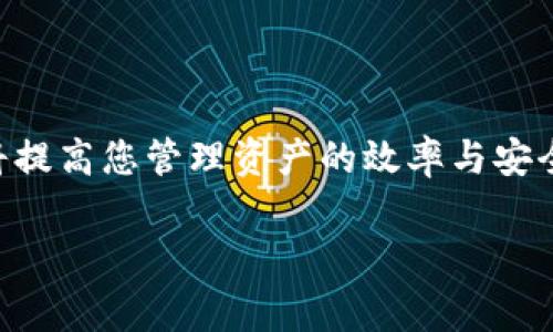   如何把欧意提现到冷链钱包？详细指南与常见问题解答 / 
 guanjianci 欧意提现, 冷链钱包, 数字货币, 提现步骤 /guanjianci 

引言
在数字货币迅猛发展的今天，越来越多的人开始了解和投资于虚拟货币。对于持有欧意（Ouyi）这样的加密资产的用户来说，管理这些资产的安全性显得尤为重要。冷链钱包因其高安全性，成为许多投资者的首选。那么，如何将欧意提现到冷链钱包呢？本文将为您提供详细的步骤指导，并解答用户常见的相关问题。

什么是冷链钱包？
冷链钱包是一种存储数字货币的方式，它将资产保存在未连接互联网的设备上，从而大大降低了黑客攻击和网络安全问题的风险。与热钱包相比，冷链钱包更适合长时间存储数字资产，尤其是对于长期投资者来说，这种安全性是至关重要的。冷链钱包可以设备形式存在，如 USB 硬件钱包，也可以是纸质钱包，使用者可以通过这些工具安全地管理自己的加密资产。

如何把欧意提现到冷链钱包的步骤
提现欧意到冷链钱包的过程涉及几个关键步骤。以下是详细的操作指南：

h4步骤一：准备工作/h4
在您开始提现之前，请确保您已完成以下准备工作：
ul
    listrong注册冷链钱包：/strong选择一种冷链钱包，并按照其说明进行注册和设置。确保备份您的私钥和助记词，以防丢失。/li
    listrong了解提现流程：/strong熟悉您要使用的交易所的提现流程，确保您在提现申请中输入正确的地址。/li
    listrong确认欧意余额：/strong在您的交易所账户中，确认您有足够的欧意余额进行提现。/li
/ul

h4步骤二：登录交易所账户/h4
打开您通常用于交易欧意的交易所的官方网站或移动应用，登录到您的账户。确保您的账户安全，使用二级身份验证（2FA）等安全措施来保护您的信息。

h4步骤三：找到提现选项/h4
在交易所平台上，导航到“钱包”或“资产”部分，找到“提现”或“取款”选项。在列表中找到欧意（Ouyi）并选择它。进入提现页面。

h4步骤四：输入冷链钱包地址/h4
在提现页面中，您需要输入您冷链钱包的地址。请确认您输入的地址无误，任何错误的地址可能导致资产丢失。大多数冷链钱包会提供粘贴功能，您可以直接将地址复制并粘贴。

h4步骤五：确认提现数量/h4
输入您希望提现到冷链钱包的欧意数量。在确认数量时，请确保您保留足够的余额来支付交易费用，因为某些交易所提现时可能会产生费用。

h4步骤六：检查信息并确认/h4
在提交提现请求之前，再次核对您输入的信息，确保没有错误。确认后，依据交易所的要求进行身份验证。这可能涉及输入验证码、确认电子邮件或者使用其他验证方式。

h4步骤七：提交提现请求/h4
完成所有信息和验证后，提交提现请求。系统会处理您的请求，通常会发送电子邮件或手机通知以确认请求已被收到。

h4步骤八：检查交易记录/h4
提现请求处理后，您可以在交易所的“历史记录”或“提现记录”中查看其状态。一旦转账成功，您将在冷链钱包中看到您的欧意余额更新。

h4步骤九：安全存储/h4
提现成功后，请务必将冷链钱包的私钥和助记词妥善保管。冷链钱包的安全性在于钥匙的保管，确保无论何时都不被人获取。

常见问题解答

问题一：为什么选择冷链钱包而不是热钱包？
选择冷链钱包的原因主要是安全性。热钱包连接互联网，虽然方便，但容易受到黑客攻击和病毒侵袭。而冷链钱包由于与互联网隔离，能有效防止多种网络安全威胁。对于长线投资者来说，冷链钱包无疑是存储数字资产的最佳选择，尤其适合用于存储大额资产。

冷链钱包提供了更强的资产保障，尤其当市场波动较大时，许多投资者选择将资产转入冷链钱包以规避风险。使用冷链钱包，用户可以根据自己的需求自由地管理资金，确保自己的投资安全。因此，许多人将冷链钱包作为长期持有数字资产的优选。

问题二：提现欧意需要多少费用？
提现费用因不同交易所而异，具体费用通常在提现页面中会有所体现。一般来说，提现费用有两种类型：固定费用和基于交易数量的费用。固定费用是指每次交易都会收取相同的费用，而基于交易数量的费用则随提现数量而变化。

在选择交易所时，用户需要综合考虑提现费用、交易费用、资产保障以及平台信用等因素。在某些情况下，虽然费用较高的交易所手续费，但其额度、速度及安全性往往会使其成为更具吸引力的选择。

问题三：提现到冷链钱包的时间需要多长？
提现到冷链钱包的时间主要取决于交易所的处理速度和区块链网络的拥堵程度。通常，如果在正常情况下，交易所会在几分钟到几小时之间处理提现请求。但如果网络拥堵，处理时间可能会延长。

为了避免不必要的等待，用户可以关注交易所公告，了解高峰时段和网络状态。合理选择交易和提现的时间，可以令资金快速到账。同时，用户也可以通过查看交易记录，追踪提取请求的状态。

问题四：如果提现失败，该如何处理？
如果提现失败，用户需要首先检查是否是由于地址错误或者其他原因。大多数情况下，提现请求失败会在交易所的通知或报错信息中说明。您可以根据提示进行相应的处理。

如果无法找到失败原因，建议您联系平台的客户服务，提供必要信息并咨询处理方案。合理的交易所会对用户的提现问题给予及时的答复和处理，确保用户的资产安全。

问题五：如何确保我的冷链钱包安全？
冷链钱包的安全性主要依赖于用户的管理和使用方式。以下是一些确保冷链钱包安全的建议：
ul
    listrong保管私钥和助记词：/strong永远不要在线分享私钥和助记词，这些信息是您资产的唯一钥匙。建议将其保存在安全、离线的地方，避免丢失或被盗。/li
    listrong使用高安全性的设备：/strong选择防护措施完善的设备来运行您的冷链钱包，避免在公共电脑或不安全的网络环境中进行操作。/li
    listrong定期备份：/strong定期对钱包进行备份，确保在设备损坏或丢失时能迅速恢复资产。/li
    listrong更新软件：/strong如果您使用的软件冷链钱包，请务必保持其最新版本，确保防止潜在的安全漏洞。/li
/ul

总结
提现欧意到冷链钱包的过程虽有些复杂，但只要按照步骤操作，并保持对安全性的重视，就能顺利完成。冷链钱包为您的数字资产提供了良好的保障，而清楚提现过程将提高您管理资产的效率与安全性。在进行任何交易时，请确保您了解所有相关风险，并遵循最佳安全实践，以保护您的数字财富。

如有其他问题，欢迎咨询相关信息或寻找专业的建议，确保您在数字货币世界中行稳致远。