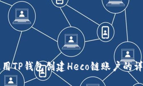 思考

如何使用TP钱包创建Heco链账户的详细指南
