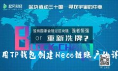 思考如何使用TP钱包创建Heco链账户的详细指南