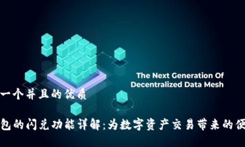 思考一个并且的优质

TP钱包的闪兑功能详解：为数字资产交易带来的便捷性