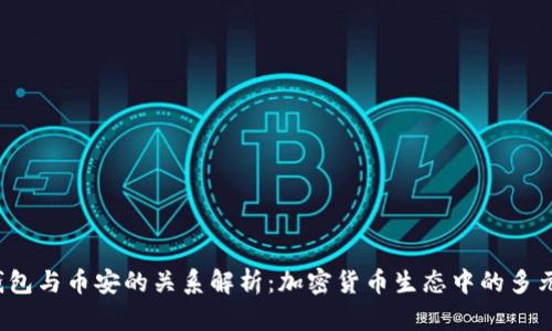  TP钱包与币安的关系解析：加密货币生态中的多元合作