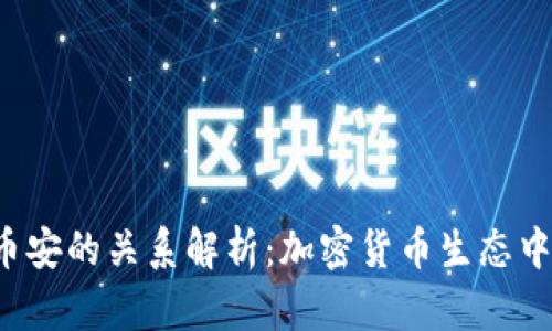  TP钱包与币安的关系解析：加密货币生态中的多元合作