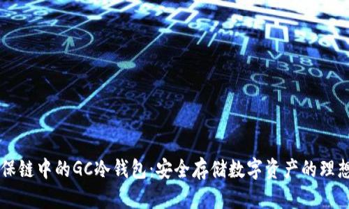 GC环保链中的GC冷钱包：安全存储数字资产的理想选择