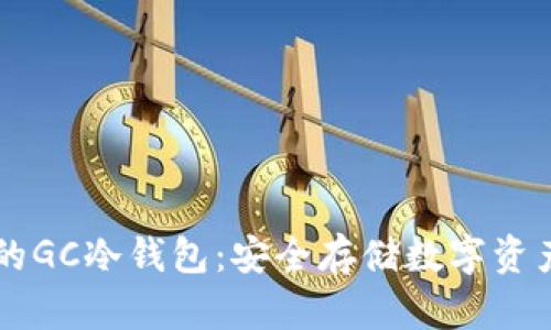 GC环保链中的GC冷钱包：安全存储数字资产的理想选择