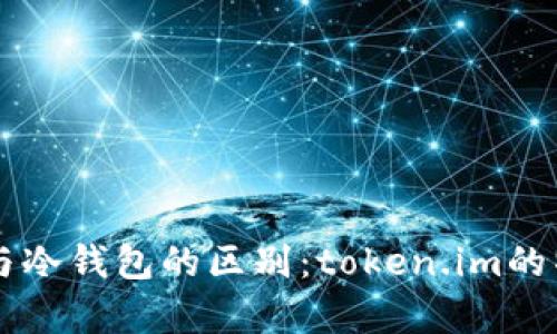 热钱包与冷钱包的区别：token.im的特性分析