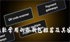 2023年比较常用的冷钱包推荐及其安全性解析