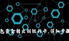 如何将OK钱包资金转出到银行卡，详细步骤和注意