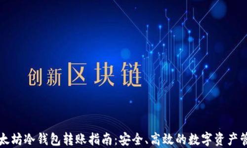 
以太坊冷钱包转账指南：安全、高效的数字资产管理