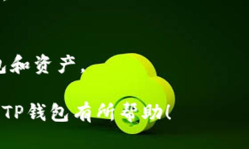 TP钱包是啥东西？

在数字货币和区块链技术不断发展的今天，越来越多的人开始接触到各种数字资产管理工具。其中，TP钱包作为一款相对较新的数字货币钱包，在用户中逐渐获得认可。TP钱包不仅支持多种主流数字货币的存储和交易，还提供了方便的使用体验和丰富的功能。接下来，我们将详细探讨TP钱包的特点、功能、如何使用，以及它在数字货币交易中的重要性。

TP钱包概述
TP钱包是一款多功能的数字货币钱包，旨在为用户提供一个安全、高效、便捷的数字资产管理平台。作为一款移动端应用，TP钱包支持多种主流数字货币，如比特币、以太坊、USDT等。用户可以通过TP钱包轻松地进行数字货币的存储、转账、交易等操作。

TP钱包的主要特点
TP钱包具备多种显著特点，使其在众多数字货币钱包中脱颖而出。首先，TP钱包提供强大的安全性，不仅支持私钥本地存储，还采用了多重签名和加密技术。此外，TP钱包的用户界面友好，操作简单，即使是新手用户也能够快速上手。

其次，TP钱包支持多链资产管理，用户可以在同一个钱包中管理不同区块链上的资产，这大大方便了用户的资产操作。此外，TP钱包还定期更新，增加新的功能和支持新的数字货币，为用户提供更好的使用体验。

TP钱包的主要功能
TP钱包的功能相当丰富，主要包括以下几个方面：

ul
    li资产存储：支持多种数字货币的存储，用户可以将其所有数字资产集中在TP钱包中。/li
    li交易功能：用户可以快速进行转账、交易，非常方便。/li
    li去中心化交易所支持：TP钱包集成了一些去中心化交易所，用户可以在钱包中进行交易，不必额外下载其他应用。/li
    li收益功能：用户可以通过TP钱包参与各种DeFi项目，获取收益。/li
    li市场行情查询：钱包内置市场行情助手，可以随时查询各种数字货币的行情信息。/li
/ul

如何使用TP钱包
使用TP钱包的步骤非常简单，首先用户需要在手机的应用商店下载并安装TP钱包。安装完成后，用户可以选择创建新钱包或导入已有钱包。

创建新钱包时，系统会生成一组私钥，用户需要妥善保管这个私钥，因为它是访问数字资产的唯一凭证。用户还应该设置一个安全密码，确保钱包的安全性。

在创建或导入钱包后，用户就可以开始使用TP钱包了。用户可以通过钱包地址向其他用户转账数字货币，也可以通过钱包内部的交易功能进行买卖操作。

TP钱包的安全性
安全性是数字货币钱包最重要的指标之一。TP钱包在设计之初就非常注重安全性，采用了多重签名、加密技术等多种手段来保护用户的数字资产。

首先，TP钱包的私钥是保存在用户本地，不会上传到云端，这大大降低了被黑客攻击的风险。此外，TP钱包还提供了移除恢复码的功能，用户可以安全地使用钱包，而无需担心恢复码被第三者获取。

TP钱包的市场前景
随着区块链技术的不断发展，数字货币的使用场景日益增多，对于数字货币钱包的需求也在日益增长。TP钱包作为市场中的新兴产品，凭借其便利的操作和多功能的设计，有望在未来获得更大的市场份额。

此外，TP钱包不断更新迭代，使其能够适应市场变化。通过不断引入新功能，TP钱包不仅能满足用户日益增长的需求，还能吸引更多用户使用，提高市场占有率。

常见问题解答

h4问题1：TP钱包支持哪些数字货币？/h4
TP钱包支持包括比特币、以太坊、USDT等多种主流数字货币。另外，随着市场的发展，TP钱包也在不断增加新的数字货币支持，用户可以密切关注钱包的更新。

h4问题2：如何确保TP钱包中的资产安全？/h4
确保TP钱包资产安全的主要方法包括：1）妥善保管私钥，不随意泄露；2）设置复杂的密码，提高账户安全性；3）定期更改密码，预防潜在风险；4）选择可信赖的网络环境使用TP钱包，防止外部攻击。

h4问题3：使用TP钱包需要支付交易费用吗？/h4
是的，使用TP钱包进行数字货币交易时，用户需要支付一定的交易费用。这些费用通常会根据网络的拥堵情况而变化，用户在交易时可以选择合适的手续费，以加快交易速度。

h4问题4：TP钱包的操作是否复杂？/h4
TP钱包的操作界面设计友好，用户体验佳，即使是新手也能较快上手上。用户可以通过钱包中的教程，详细了解各项功能的使用方法，进而充分发挥TP钱包的便利性。

h4问题5：如何进行TP钱包的备份与恢复？/h4
TP钱包提供了非常方便的备份功能。用户在创建钱包时，会生成一组恢复码，务必妥善保管。若用户需要恢复钱包，只需在相应操作中输入恢复码，即可成功恢复钱包和资产。

总结来说，TP钱包是一款功能强大且容易使用的数字货币钱包，适合不同层次的用户。随着数字货币市场的不断发展，TP钱包的未来将更加光明。希望本文对你了解TP钱包有所帮助！