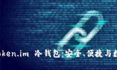 全面解析 Token.im 冷钱包：安全、便捷与数字资产