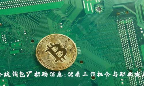 怀集冷坑钱包厂招聘信息：优质工作机会与职业发展前景