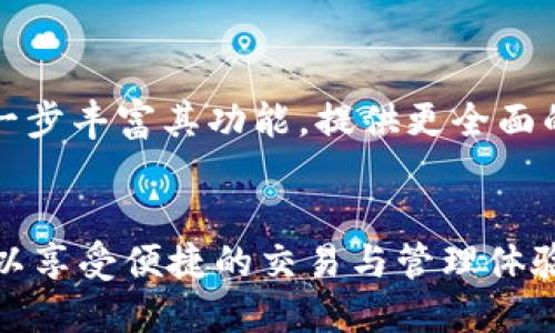   苹果商店新增TP钱包下载，看区块链数字资产如何变革生活 / 

 guanjianci TP钱包, 数字资产, 区块链, 苹果商店 /guanjianci 

一、引言
随着区块链技术的不断发展，越来越多的人开始接触和使用数字资产。TP钱包作为一种新兴的数字资产管理工具，正在逐渐成为用户管理数字货币、参与区块链生态的重要应用。最近，TP钱包获得了苹果商店的批准，用户可以方便地在苹果设备上下载和使用这一钱包应用，这无疑将推动数字资产的普及和应用。

二、TP钱包的基本概述
TP钱包是一种多功能的数字资产钱包，支持多种类型的加密货币和区块链资产。对于普通用户来说，TP钱包的最大优势在于其安全性和易用性。用户可以通过TP钱包进行资产的存储、转账、交易以及参与各种区块链项目。

三、苹果商店上线TP钱包的重要意义
1. **便利性**：随着TP钱包在苹果商店的上线，iOS用户将能够更轻松地下载和使用这一应用，消除了以往在其他渠道下载应用的繁琐步骤。
2. **安全性**：苹果商店对应用程序的审核标准非常严格，TP钱包的上线意味着其在安全性和用户隐私方面得到了认可。这将增加用户对TP钱包的信任，进一步推动其使用。
3. **市场扩展**：TP钱包的上线不仅将吸引更多的iOS用户，还可能使其在整个市场上获得更高的曝光率和用户基础，从而促进整个区块链行业的发展。

四、TP钱包的核心功能
1. **多资产支持**：TP钱包支持多个主流和非主流的数字货币，用户可以在同一个平台上管理所有资产，这一点极大地方便了用户的操作。
2. **去中心化交易**：TP钱包还有一个去中心化交易功能，用户可以通过钱包直接进行交易，无需通过中心化的交易所，这提升了交易的安全性和隐私性。
3. **DeFi项目支持**：TP钱包还与多个去中心化金融(DeFi)项目合作，用户可以在钱包内直接参与流动性挖矿和借贷等操作，进一步提高了资产的利用率。
4. **用户友好的界面**：TP钱包的用户界面设计简洁易用，即使是新手用户也能快速上手，大大降低了使用门槛。

五、TP钱包在数字资产管理中的优势
TP钱包因其极高的安全性和便利性，正在逐渐成为数字资产管理的首选工具。传统的数字货币管理通常需要用户在多个平台之间切换，而TP钱包则集成了各种功能，让用户可以轻松管理资产。

六、用户在使用TP钱包时的注意事项
尽管TP钱包提供了丰富的功能，但用户在使用时仍需谨慎，以确保资产安全。以下是一些使用TP钱包时的重要注意事项：
1. **备份私钥**：用户必须妥善保管自己的私钥，一旦丢失，钱包内的资产将无法恢复。
2. **下载官方网址**：为确保下载的是真正的TP钱包，用户应尽量通过苹果商店或TP钱包的官方网站进行下载，避免第三方应用带来的安全风险。
3. **定期更新应用**：定期检查并更新TP钱包，保持最新版本可以确保享受到最新的安全补丁和功能。

七、常见问题解答
h4问题一：TP钱包安全性如何保障？/h4
在数字资产管理中，安全性是用户最为关注的问题之一。TP钱包采取了多重安全措施来保障用户资产的安全，首先其私钥存储在本地，不会上传到服务器，避免了黑客攻击带来的风险。其次，TP钱包还支持多重签名等安全技术，用户可以为自己的钱包设置不同的安全等级。此外，TP钱包还提供了详尽的安全提示和操作指南，帮助用户增强自身安全意识。

h4问题二：TP钱包支持哪些数字资产？/h4
TP钱包支持的数字资产相当丰富，目前支持比特币、以太坊、莱特币等主流数字货币，同时也支持一些较为冷门的数字资产。用户可以在TP钱包内查看广泛的资产支持列表，方便灵活地进行资产管理和交易。此外，随着TP钱包对新兴项目的支持不断扩展，用户投资新项目的机会也在不断增多。

h4问题三：如何在TP钱包内进行交易？/h4
在TP钱包进行交易相对简单。用户首先需选择要交易的数字资产，输入交易金额和对方钱包地址，并确认所有信息无误后，点击发送。同时，TP钱包会根据用户的网络选择不同的手续费类型。完成后，交易会被加入到区块链网络中，等待确认。用户可以在交易记录中随时查看交易进展。

h4问题四：如何参与DeFi项目？/h4
TP钱包内集成了多项DeFi功能，用户可以轻松地参与各种DeFi项目，例如流动性挖矿和借贷。在TP钱包中，用户只需查找到相应的DeFi项目选项，连接自己的数字资产，选择相应的投资组合，系统便会自动计算收益和风险。因为DeFi项目通常具备较高的收益潜力，用户应在参与前详细了解相关风险。

h4问题五：TP钱包未来发展趋势如何？/h4
从目前市场趋势来看，TP钱包作为一种便捷的数字资产管理工具，未来预计将持续发展。随着数字资产的不断普及，TP钱包面临着扩大用户基础的机会。同时，随着DeFi等新兴技术的发展，TP钱包还可能进一步丰富其功能，提供更全面的服务。同时，TP钱包也需面对竞争及市场上各种新兴技术和平台的挑战。在全面提升用户体验、增强资产安全性的同时，TP钱包在未来或许将与更多的区块链项目合作，打造一个更为完整的数字资产生态。

八、总结
TP钱包的上线为苹果用户提供了一种便捷的数字资产管理工具，其多样化的功能和出色的安全性吸引了越来越多的用户。在未来，伴随着区块链技术的不断演进，TP钱包将会继续创新和改进。用户不仅可以享受便捷的交易与管理体验，还能参与到不断发展壮大的区块链经济中。无论是新手还是资深投资者，TP钱包都为其提供了理想的解决方案，是数字资产管理的“必备良品”。