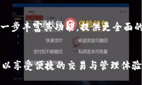   苹果商店新增TP钱包下载，看区块链数字资产如何变革生活 / 

 guanjianci TP钱包, 数字资产, 区块链, 苹果商店 /guanjianci 

一、引言
随着区块链技术的不断发展，越来越多的人开始接触和使用数字资产。TP钱包作为一种新兴的数字资产管理工具，正在逐渐成为用户管理数字货币、参与区块链生态的重要应用。最近，TP钱包获得了苹果商店的批准，用户可以方便地在苹果设备上下载和使用这一钱包应用，这无疑将推动数字资产的普及和应用。

二、TP钱包的基本概述
TP钱包是一种多功能的数字资产钱包，支持多种类型的加密货币和区块链资产。对于普通用户来说，TP钱包的最大优势在于其安全性和易用性。用户可以通过TP钱包进行资产的存储、转账、交易以及参与各种区块链项目。

三、苹果商店上线TP钱包的重要意义
1. **便利性**：随着TP钱包在苹果商店的上线，iOS用户将能够更轻松地下载和使用这一应用，消除了以往在其他渠道下载应用的繁琐步骤。
2. **安全性**：苹果商店对应用程序的审核标准非常严格，TP钱包的上线意味着其在安全性和用户隐私方面得到了认可。这将增加用户对TP钱包的信任，进一步推动其使用。
3. **市场扩展**：TP钱包的上线不仅将吸引更多的iOS用户，还可能使其在整个市场上获得更高的曝光率和用户基础，从而促进整个区块链行业的发展。

四、TP钱包的核心功能
1. **多资产支持**：TP钱包支持多个主流和非主流的数字货币，用户可以在同一个平台上管理所有资产，这一点极大地方便了用户的操作。
2. **去中心化交易**：TP钱包还有一个去中心化交易功能，用户可以通过钱包直接进行交易，无需通过中心化的交易所，这提升了交易的安全性和隐私性。
3. **DeFi项目支持**：TP钱包还与多个去中心化金融(DeFi)项目合作，用户可以在钱包内直接参与流动性挖矿和借贷等操作，进一步提高了资产的利用率。
4. **用户友好的界面**：TP钱包的用户界面设计简洁易用，即使是新手用户也能快速上手，大大降低了使用门槛。

五、TP钱包在数字资产管理中的优势
TP钱包因其极高的安全性和便利性，正在逐渐成为数字资产管理的首选工具。传统的数字货币管理通常需要用户在多个平台之间切换，而TP钱包则集成了各种功能，让用户可以轻松管理资产。

六、用户在使用TP钱包时的注意事项
尽管TP钱包提供了丰富的功能，但用户在使用时仍需谨慎，以确保资产安全。以下是一些使用TP钱包时的重要注意事项：
1. **备份私钥**：用户必须妥善保管自己的私钥，一旦丢失，钱包内的资产将无法恢复。
2. **下载官方网址**：为确保下载的是真正的TP钱包，用户应尽量通过苹果商店或TP钱包的官方网站进行下载，避免第三方应用带来的安全风险。
3. **定期更新应用**：定期检查并更新TP钱包，保持最新版本可以确保享受到最新的安全补丁和功能。

七、常见问题解答
h4问题一：TP钱包安全性如何保障？/h4
在数字资产管理中，安全性是用户最为关注的问题之一。TP钱包采取了多重安全措施来保障用户资产的安全，首先其私钥存储在本地，不会上传到服务器，避免了黑客攻击带来的风险。其次，TP钱包还支持多重签名等安全技术，用户可以为自己的钱包设置不同的安全等级。此外，TP钱包还提供了详尽的安全提示和操作指南，帮助用户增强自身安全意识。

h4问题二：TP钱包支持哪些数字资产？/h4
TP钱包支持的数字资产相当丰富，目前支持比特币、以太坊、莱特币等主流数字货币，同时也支持一些较为冷门的数字资产。用户可以在TP钱包内查看广泛的资产支持列表，方便灵活地进行资产管理和交易。此外，随着TP钱包对新兴项目的支持不断扩展，用户投资新项目的机会也在不断增多。

h4问题三：如何在TP钱包内进行交易？/h4
在TP钱包进行交易相对简单。用户首先需选择要交易的数字资产，输入交易金额和对方钱包地址，并确认所有信息无误后，点击发送。同时，TP钱包会根据用户的网络选择不同的手续费类型。完成后，交易会被加入到区块链网络中，等待确认。用户可以在交易记录中随时查看交易进展。

h4问题四：如何参与DeFi项目？/h4
TP钱包内集成了多项DeFi功能，用户可以轻松地参与各种DeFi项目，例如流动性挖矿和借贷。在TP钱包中，用户只需查找到相应的DeFi项目选项，连接自己的数字资产，选择相应的投资组合，系统便会自动计算收益和风险。因为DeFi项目通常具备较高的收益潜力，用户应在参与前详细了解相关风险。

h4问题五：TP钱包未来发展趋势如何？/h4
从目前市场趋势来看，TP钱包作为一种便捷的数字资产管理工具，未来预计将持续发展。随着数字资产的不断普及，TP钱包面临着扩大用户基础的机会。同时，随着DeFi等新兴技术的发展，TP钱包还可能进一步丰富其功能，提供更全面的服务。同时，TP钱包也需面对竞争及市场上各种新兴技术和平台的挑战。在全面提升用户体验、增强资产安全性的同时，TP钱包在未来或许将与更多的区块链项目合作，打造一个更为完整的数字资产生态。

八、总结
TP钱包的上线为苹果用户提供了一种便捷的数字资产管理工具，其多样化的功能和出色的安全性吸引了越来越多的用户。在未来，伴随着区块链技术的不断演进，TP钱包将会继续创新和改进。用户不仅可以享受便捷的交易与管理体验，还能参与到不断发展壮大的区块链经济中。无论是新手还是资深投资者，TP钱包都为其提供了理想的解决方案，是数字资产管理的“必备良品”。