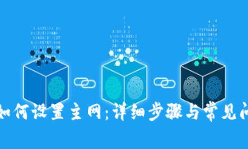TP钱包如何设置主网：详细步骤与常见问题解答