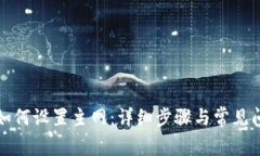 TP钱包如何设置主网：详细步骤与常见问题解答