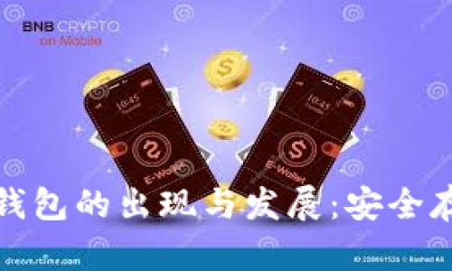 比特币冷钱包的出现与发展：安全存储的革命