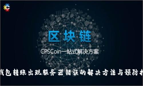 冷钱包转账出现服务器错误的解决方法与预防措施