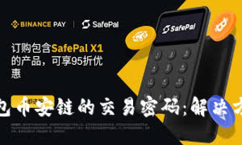 如何找回TP钱包币安链的交易密码：解决方案与具体步骤