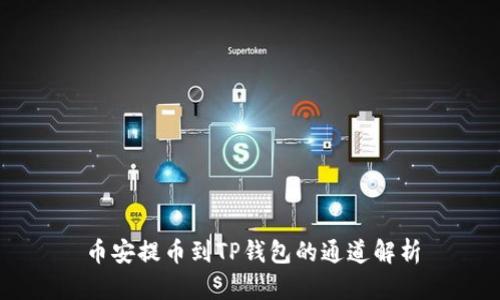 币安提币到TP钱包的通道解析