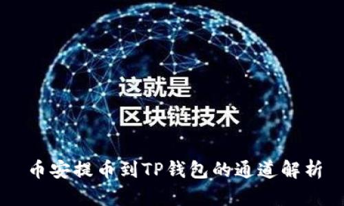币安提币到TP钱包的通道解析