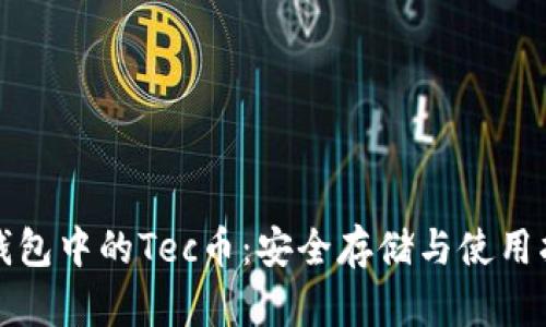 冷钱包中的Tec币：安全存储与使用指南
