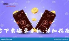 冰币App官方下载安卓手机：详细指南与使用技巧