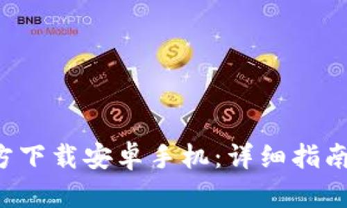 冰币App官方下载安卓手机：详细指南与使用技巧