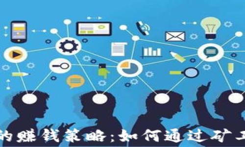 
TP钱包的赚钱策略：如何通过矿工费获利