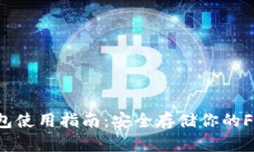 FIL币冷钱包使用指南：安全存储你的Filecoin资产