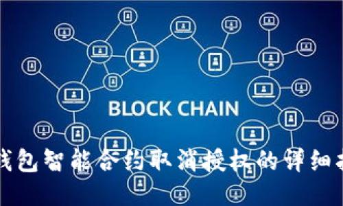 TP钱包智能合约取消授权的详细指南