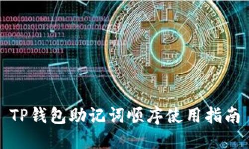 TP钱包助记词顺序使用指南