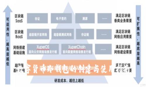 数字货币冷钱包的创建与使用指南