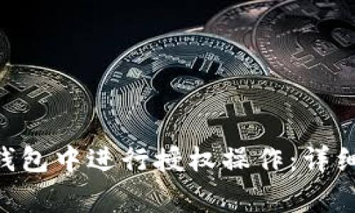 如何在TokenPocket钱包中进行授权操作：详细指南与常见问题解答