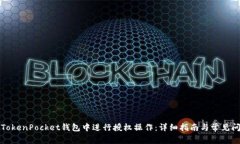 如何在TokenPocket钱包中进行授权操作：详细指南与