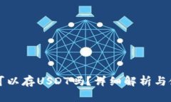 冷钱包可以存USDT吗？详细解析与使用指南