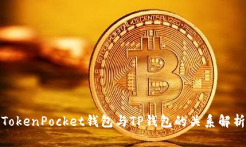 TokenPocket钱包与TP钱包的关系解析