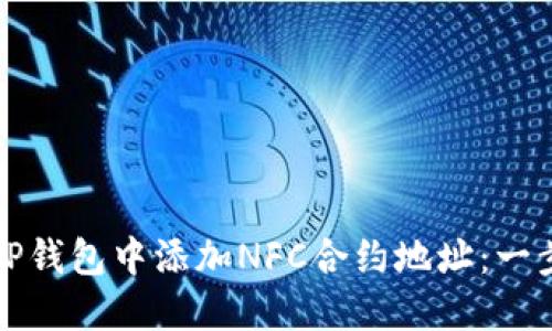 如何在TP钱包中添加NFC合约地址：一步步详解