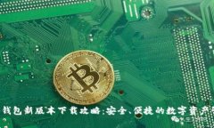 Bitkeep钱包新版本下载攻略：安全、便捷的数字资