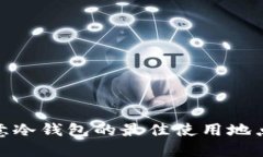 探寻欧意冷钱包的最佳使用地点与策略