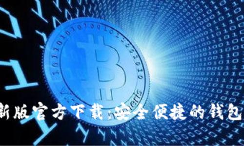 t p钱包新版官方下载：安全便捷的钱包选择指南